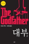 [분권] 대부 2 (The Godfather) - 소설 - 전자책 - 리디 [분권] 대부 2 (The Godfather)