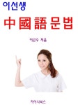 이선생 중국어 문법 - 외국어 - 전자책 - 리디 이선생 중국어 문법