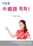 [체험판] 이선생 중국어 회화 1 - 외국어 - 전자책 - 리디 [체험판] 이선생 중국어 회화 1