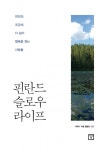 핀란드 슬로우 라이프 (천천히, 조금씩, 다 같이 행복을 찾는 사람들) - 리디북스 핀란드 슬로우 라이프