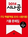 2014 시나공 ITQ 엑셀(엑셀 2010 사용자용) 기출문제집(eBook전용) - 리디북스 2014 시나공 ITQ 엑셀(엑셀 2010 사용자용) 기출문제집... 