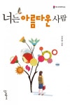 너는 아름다운 사람 (청소년인문학교실 2) - 리디북스 너는 아름다운 사람