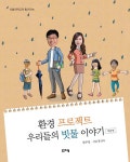 환경 프로젝트 우리들의 빗물 이야기 - 학생편 - 어린이/청소년 - 전자책 - 리디 환경 프로젝트 우리들의 빗물 이야기 - 학생편 