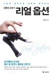 신완선 교수의 리얼 옵션 - 자기계발 - 전자책 - 리디 신완선 교수의 리얼 옵션
