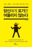 당신에게 포기란 어울리지 않는다 - 자기계발 - 전자책 - 리디 당신에게 포기란 어울리지 않는다