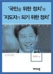 ‘국민을 위한 정치’ 와 ‘지도자가 되기 위한 정치’ - 인문/사회/역사 - 전자책 - 리디 ‘국민을 위한 정치’ 와 ‘지도자가 되기 위한 정치’