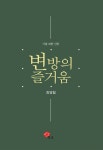 변방의 즐거움 (시를 위한 산문) - 리디북스 변방의 즐거움
