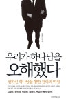 우리가 하나님을 오해했다 - 종교 - 전자책 - 리디 우리가 하나님을 오해했다