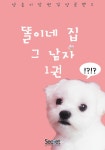 똘이네집 그남자 - 로맨스 e북 - 리디 똘이네집 그남자