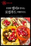 진정한 델리를 만나는 로컬푸드 여행가이드 - 여행 - 전자책 - 리디 진정한 델리를 만나는 로컬푸드 여행가이드
