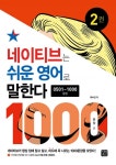 [분권] 네이티브는 쉬운 영어로 말한다 (1000문장 편) - 2권 - 리디북스 [분권] 네이티브는 쉬운 영어로 말한다 (1000문장 편) - 2권