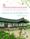 자연과 만나는 우리 한옥 이야기 (토토 우리문화 학교 8) - 리디북스 자연과 만나는 우리 한옥 이야기