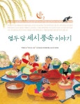 열두 달 세시 풍속 이야기 (토토 우리문화 학교 2) - 리디북스 열두 달 세시 풍속 이야기