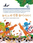 놀자, 노세! 전통 놀이 이야기 (토토 우리문화 학교 4) - 리디북스 놀자, 노세! 전통 놀이 이야기