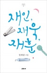 재인, 재욱, 재훈 (정세랑 소설) - 리디북스 재인, 재욱, 재훈