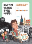 미국 현지 영어회화 무작정 따라하기 : 미국 여행, 출장, 유학, 이민까지... - 외국어 - 전자책 - 리디 미국 현지 영어회화 무작정 따라하기 : 미국... 