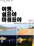 여행, 쉼표야 마침표야 - 에세이/시 - 전자책 - 리디 여행, 쉼표야 마침표야