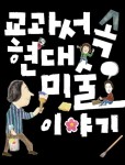 교과서 속 현대미술 이야기 - 어린이/청소년 - 전자책 - 리디 교과서 속 현대미술 이야기