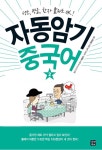 자동암기 중국어 2 - 외국어 - 전자책 - 리디 자동암기 중국어 2