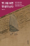 옛 그림 보면 옛 생각 난다 - 인문/사회/역사 - 전자책 - 리디 옛 그림 보면 옛 생각 난다