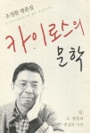 카이로스의 문학 - 인문/사회/역사 - 전자책 - 리디 카이로스의 문학