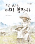 우리 엄마는 여자 블랑카 - 어린이/청소년 - 전자책 - 리디 우리 엄마는 여자 블랑카