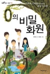 리디화원 | 0의 비밀화원 - 어린이/청소년 - 전자책 - 리디 0의 비밀화원