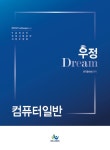 우정 Dream 계리직 컴퓨터일반 - 자기계발 - 전자책 - 리디 우정 Dream 계리직 컴퓨터일반