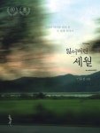 잃어버린 세월 -홍성사 믿음의 글들324 - 종교 - 전자책 - 리디 잃어버린 세월 -홍성사 믿음의 글들324