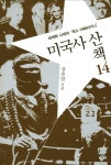 미국사 산책 14 : 세계화 시대의 팍스 아메리카나 - 인문/사회/역사 - 전자책 - 리디 미국사 산책 14 : 세계화 시대의 팍스 아메리카나