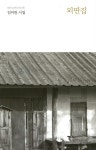 외딴집 - 에세이/시 - 전자책 - 리디 외딴집