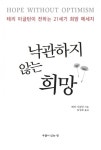 낙관하지 않는 희망 (테리 이글턴이 전하는 21세기 희망 메세지) - 리디북스 낙관하지 않는 희망