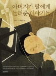 아버지가 딸에게 들려준 이야기들(새그림판) - 에세이/시 - 전자책 - 리디 아버지가 딸에게 들려준 이야기들(새그림판)