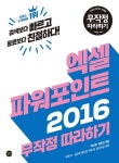 엑셀 파워포인트 2016 무작정 따라하기 - 컴퓨터/IT - 전자책 - 리디 엑셀 파워포인트 2016 무작정 따라하기