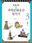 과학문화유산답사기 3 - 경주 편 - 인문/사회/역사 - 전자책 - 리디 과학문화유산답사기 3 - 경주 편