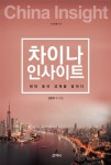차이나 인사이트 - 경영/경제 - 전자책 - 리디 차이나 인사이트