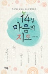 14살 마음의 지도: 부모님과 함께하는 청소년 힐링캠프 - 어린이/청소년 - 전자책 - 리디 14살 마음의 지도: 부모님과 함께하는 청소년 힐링캠프