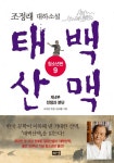 태백산맥 청소년판 9 (제4부 전쟁과 분단 | 조정래 대하소설) - 리디북스 태백산맥 청소년판 9