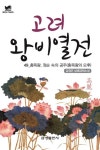 북타임스 고려왕비열전 49. 충목왕, 정순 숙의 공주(총목왕의 모후) - 소설 - 전자책 - 리디 북타임스 고려왕비열전 49. 충목왕, 정순 숙의 공주... 