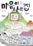 마음이 사는 집 (바다로 간 달팽이 006) - 리디북스 마음이 사는 집