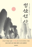 청산선사 (우리 시대의 위대한 도인) - 리디북스 청산선사