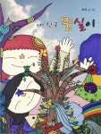 내 친구 뭉실이 - 어린이/청소년 - 전자책 - 리디 내 친구 뭉실이