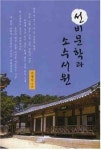 선비문학과 소수서원 - 에세이/시 - 전자책 - 리디 선비문학과 소수서원