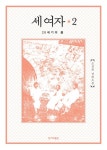 세 여자 2 (20세기의 봄) - 리디북스 세 여자 2