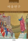 바울연구 - 종교 - 전자책 - 리디 바울연구