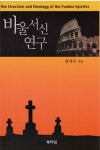 바울서신 연구 - 종교 - 전자책 - 리디 바울서신 연구