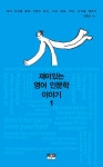 재미있는 영어 인문학 이야기 1 - 인문/사회/역사 - 전자책 - 리디 재미있는 영어 인문학 이야기 1