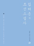 김태준의 조선소설사 - 에세이/시 - 전자책 - 리디 김태준의 조선소설사