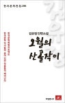 김유정 단편소설 오월의 산골작이(한국문학전집 196) - 리디북스 김유정 단편소설 오월의 산골작이(한국문학전집 196)
