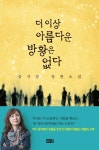 더 이상 아름다운 방황은 없다 - 소설 - 전자책 - 리디 더 이상 아름다운 방황은 없다